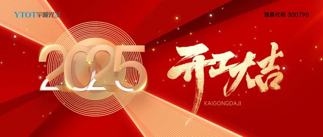 開(kāi)工大吉 | 宇瞳光學(xué)2月6日正式開(kāi)工